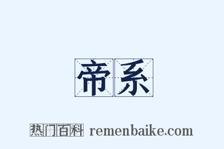 帝系是什么意思的图片